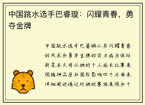 中国跳水选手巴睿璇：闪耀青春，勇夺金牌