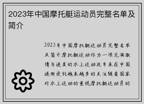 2023年中国摩托艇运动员完整名单及简介