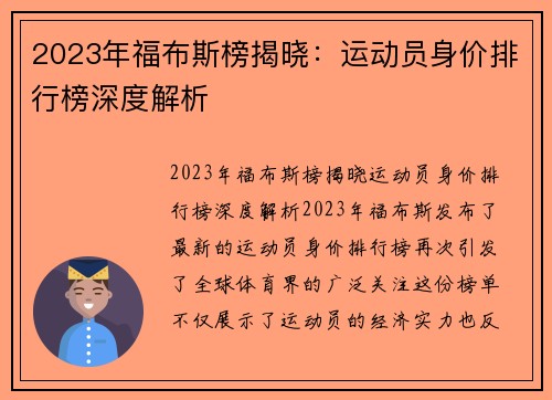 2023年福布斯榜揭晓：运动员身价排行榜深度解析