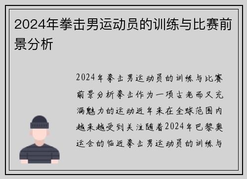 2024年拳击男运动员的训练与比赛前景分析