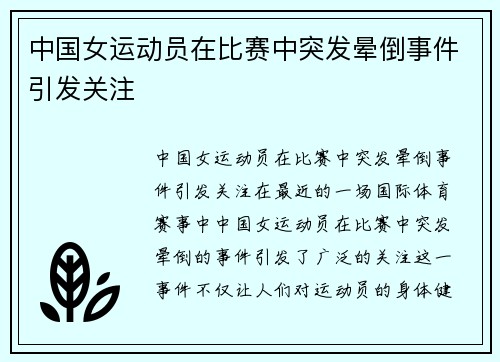 中国女运动员在比赛中突发晕倒事件引发关注