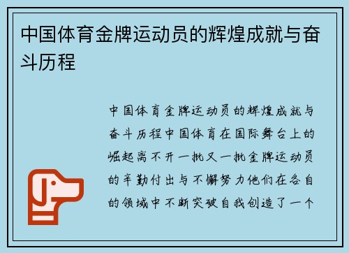 中国体育金牌运动员的辉煌成就与奋斗历程