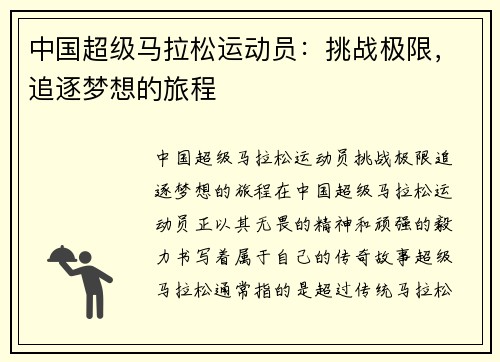 中国超级马拉松运动员：挑战极限，追逐梦想的旅程