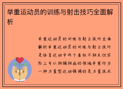举重运动员的训练与射击技巧全面解析