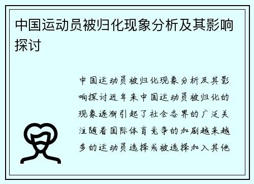 中国运动员被归化现象分析及其影响探讨
