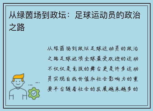 从绿茵场到政坛：足球运动员的政治之路