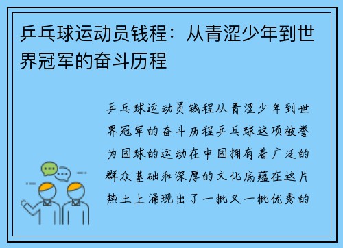 乒乓球运动员钱程：从青涩少年到世界冠军的奋斗历程