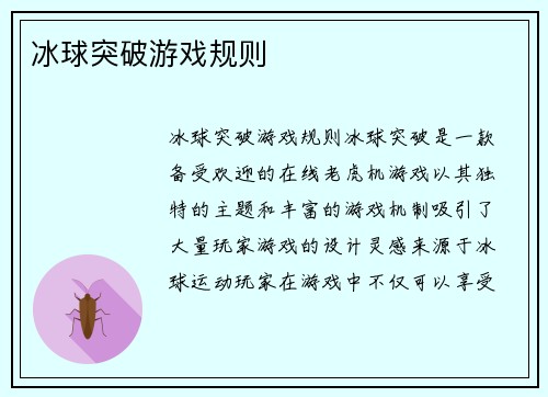 冰球突破游戏规则