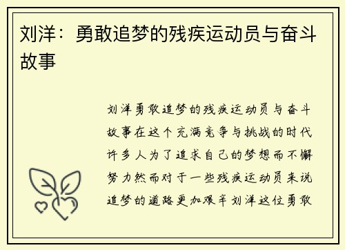 刘洋：勇敢追梦的残疾运动员与奋斗故事