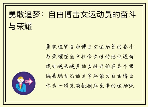 勇敢追梦：自由博击女运动员的奋斗与荣耀