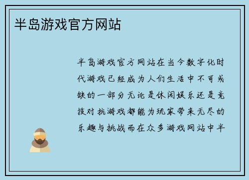 半岛游戏官方网站