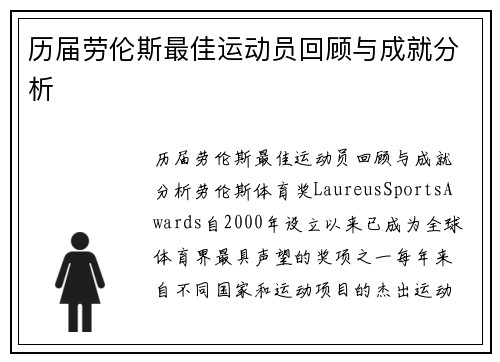 历届劳伦斯最佳运动员回顾与成就分析