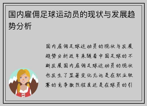 国内雇佣足球运动员的现状与发展趋势分析