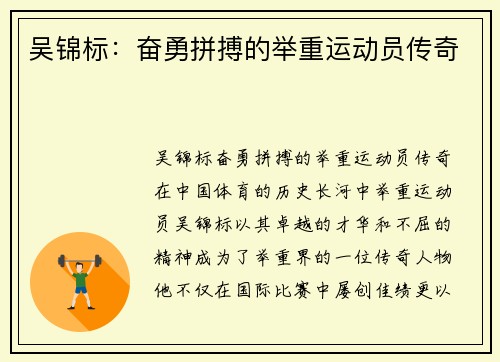 吴锦标：奋勇拼搏的举重运动员传奇