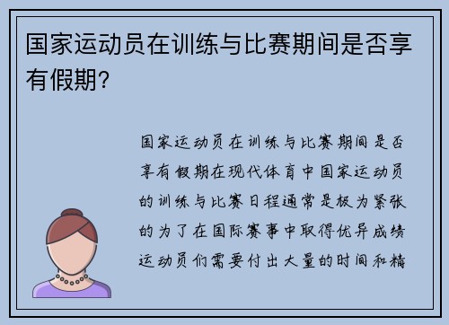国家运动员在训练与比赛期间是否享有假期？