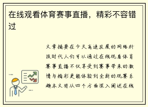 在线观看体育赛事直播，精彩不容错过