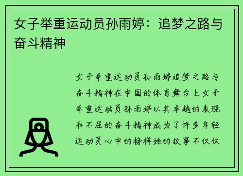 女子举重运动员孙雨婷：追梦之路与奋斗精神