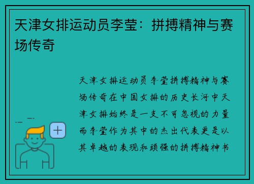 天津女排运动员李莹：拼搏精神与赛场传奇