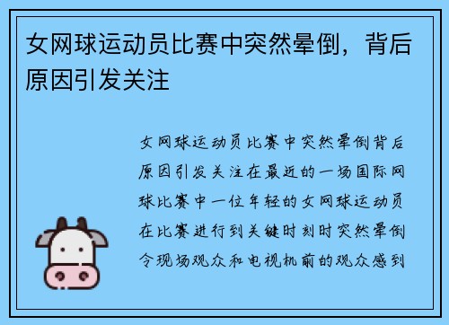 女网球运动员比赛中突然晕倒，背后原因引发关注