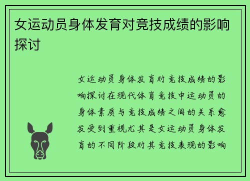女运动员身体发育对竞技成绩的影响探讨