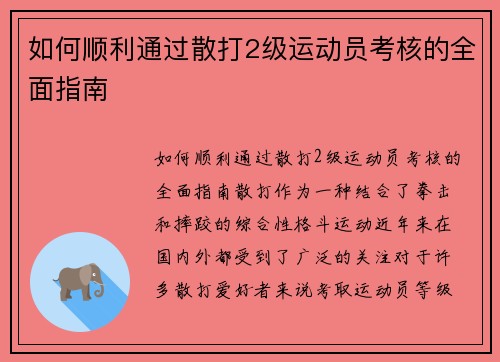 如何顺利通过散打2级运动员考核的全面指南