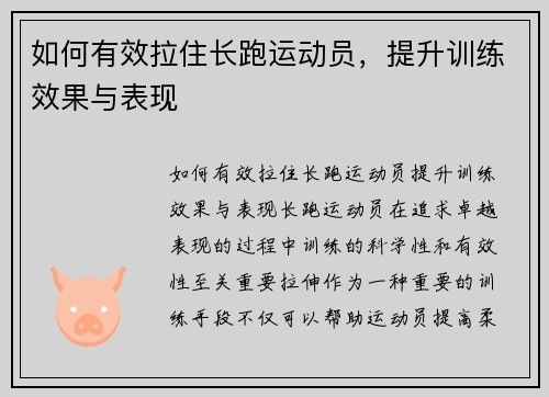 如何有效拉住长跑运动员，提升训练效果与表现