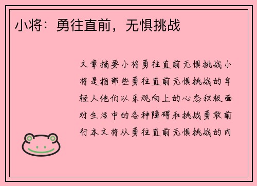 小将：勇往直前，无惧挑战